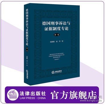 德国刑事诉讼与证据制度专论【第一卷】