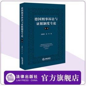 德国刑事诉讼与证据制度专论【第一卷】