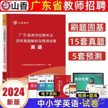 山香2019广东省教师招聘考试历年真题解析及押题试卷 教育理论基础 