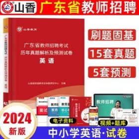 山香教育2024广东省教师招聘考试  英语【真题试卷】