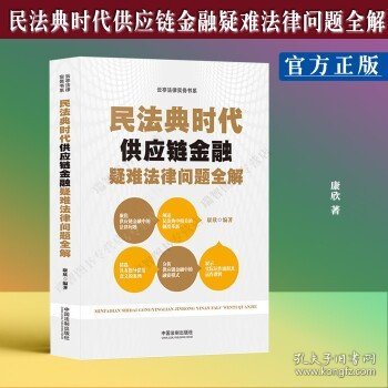 新修订民法典时代供应链金融疑难法律问题全解康欣中国法制出版社