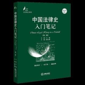 中国法律史入门笔记（第二版）