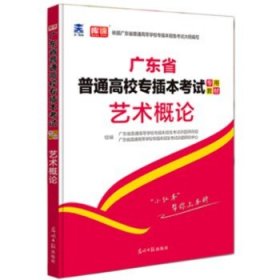 广东专插本2020教材 艺术概论 广东省普通高校专插本考试专用教材 艺术概论