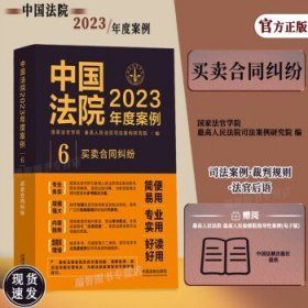 中国法院2023年度案例·买卖合同纠纷