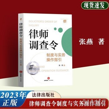 律师调查令制度与实务操作指引