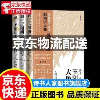 王阳明大传：知行合一的心学智慧（全新修订版）