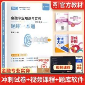 2021中级经济师教材经济基础知识 配套同步训练一本通（中级）可搭中国人事出版社教材使用