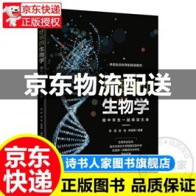 好玩的生物学：陪中学生一起阅读生命