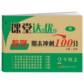 期末冲刺100分二年级上册试卷数学人教版同步训练练习册单元期中天天练测试卷课堂达标冲刺期末100分