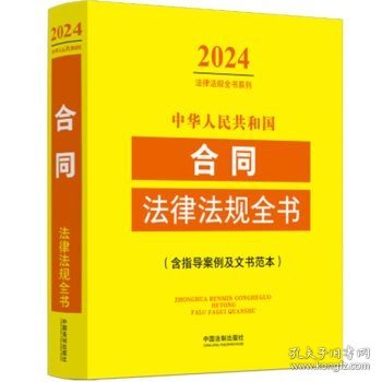 中华人民共和国合同法律法规全书(含指导案例及文书范本) （2024年版）