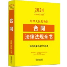 中华人民共和国合同法律法规全书(含指导案例及文书范本) （2024年版）