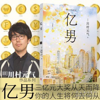 亿男（四月女友作者川村元气代表作，三亿日元大奖从天而降，一男变成了亿男，他的人生将何去何从？）