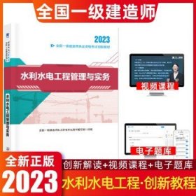 环球一级建造师2023  水利实务【教材】 无规格