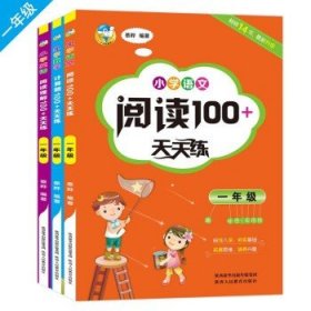 小学语文阅读100+天天练  一年级
