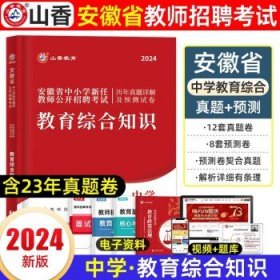 山香2020安徽省中小学新任教师公开招聘考试学霸必刷题库教育综合知识（上下）