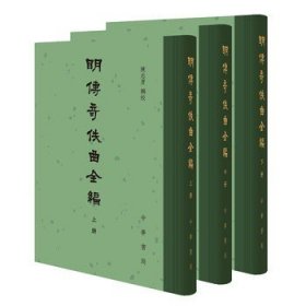 明传奇佚曲全编上中下册精装繁体竖排 陈志勇辑校 中国古典文学总集 中华书局