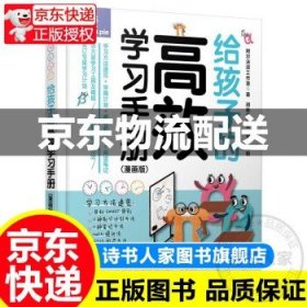 给孩子的高效学习手册(附高效学习工具包漫画版)(精)