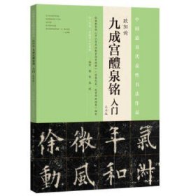 欧阳询 九成宫醴泉铭 入门 大众版 杨华庞迪 书法字帖碑帖 书法技法教程 视频教学