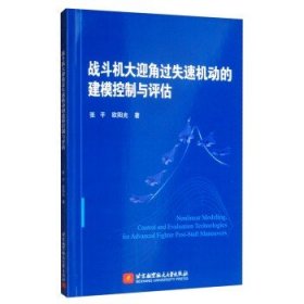 战斗机大迎角过失速机动的建模控制与评估  [Nonlinear Modeling，Control and Evaluation Technologies for Advanced Fighter Post-Stall Maneuvers]