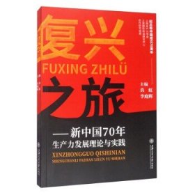 复兴之旅：新中国70年生产力发展理论与实践