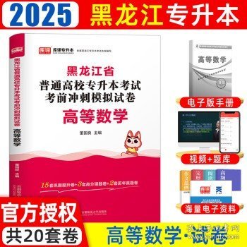 2023年黑龙江省普通高校专升本考试专用教材 高等数学