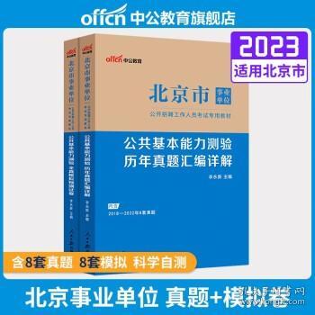 中公教育2021北京市事业单位公开招聘考试模拟卷：公共基本能力测验全真模拟预测试卷（全新升级）