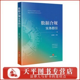 数据合规实务指引 法律实务 朱晓娟主编 新华正版