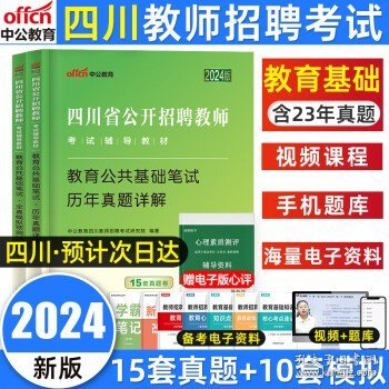 中公版·2017四川省公开招聘教师考试专用教材：教育公共基础笔试全真模拟预测试卷（第3版）