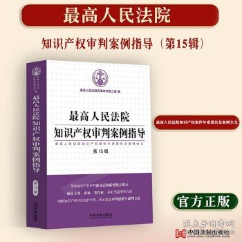 最高人民法院知识产权审判案例指导（第15辑）（最高人民法院知识产权案件年度报告及案例全文）