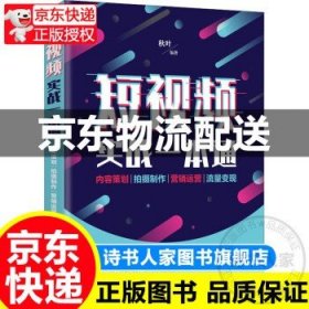 短视频实战一本通 内容策划 拍摄制作 营销运营 流量变现