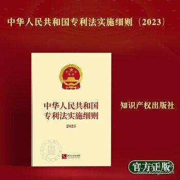 中华人民共和国专利法实施细则2023