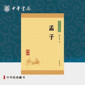 孟子中华书局正版原著完整版全集生僻字注音版注释译文青少版小学生课外阅读国学启蒙书籍四书五经中华经典藏书