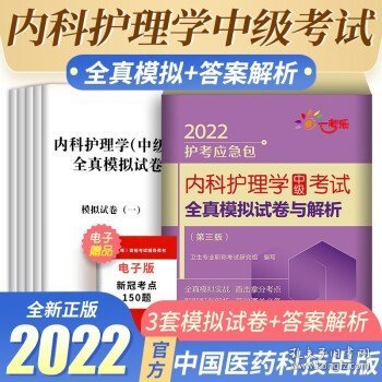 内科护理学（中级）考试全真模拟试卷与解析（第三版）（2022护考应急包）