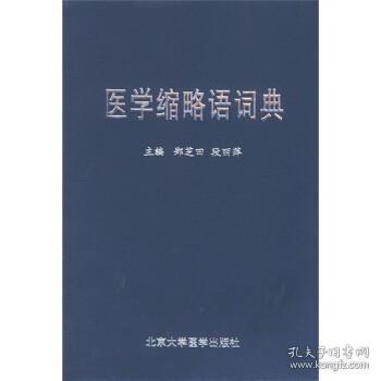 医学缩略语词典