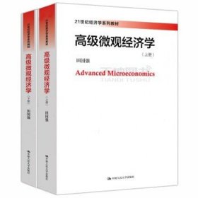 高级微观经济学(21世纪经济学系列教材)
