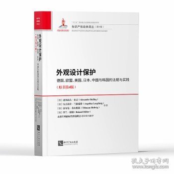 外观设计保护：德国、欧盟、美国、日本、中国与韩国的法规与实践（原书第4版）