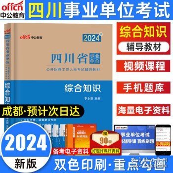 中公版·2018四川省事业单位公开招聘辅导教材：职业能力倾向测验全真模拟预测试卷（第4版）