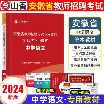 山香2020安徽省中小学新任教师公开招聘考试学霸必刷题库教育综合知识（上下）