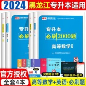 2023年黑龙江省普通高校专升本考试专用教材 高等数学