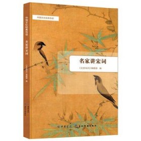 名家讲宋词 中国文化经典导读 中华书局正版汇集文史知识上曾刊登过的唐圭璋、马茂元、缪钺、臧克家、王钟陵等名家对于宋词的解读
