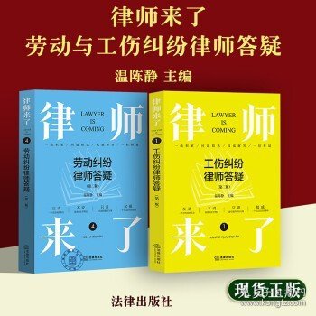 律师来了.1：工伤纠纷律师答疑（第二版）