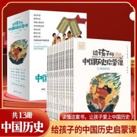 给孩子的中国历史启蒙课全13册 JST中国历史少儿孩子历史百科绘本全书科普类书籍6-8-12岁小学生三四五年级课外书 正版