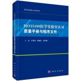 ISO15189医学实验室认可质量手册与程序文件