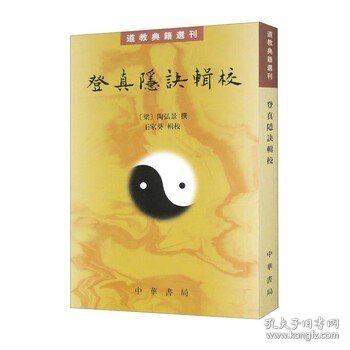 登真隐诀辑校：道教典籍选刊