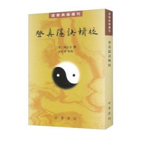登真隐诀辑校：道教典籍选刊