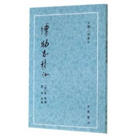 博物志校证张华撰的博物志分类记载了古代的琐闻杂事神仙方术异境奇物等平装版繁体竖排原文注释中华书局正版书籍古体小说丛刊系列