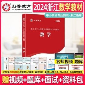 山香2024年浙江省教师招聘考试  中小学数学   教材