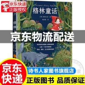 格林童话（有注音有导读，孩子自己就能读！）（读客经典文库）外国文学小说 世界名著图书 童书