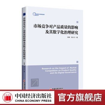 市场竞争对产品质量的影响及其数字化治理研究