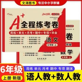 2019秋上册A+全程练考卷六年级语文上册人教部编版68所名校图书